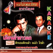 เดือนต่ำดาวตก - รวมเพลงแห่งความหลัง VCD1599-web